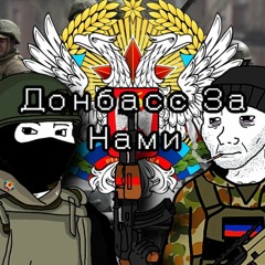 Донбасс За Нами (The Donbass is behind us)