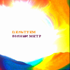 Полный метр
