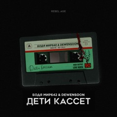 Дети Кассет (FT Dewensoon)