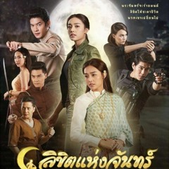 ปรารถนาของพระจันทร์ Ost. Likit Haeng Jan|Beer Passaranan| OfficialMV