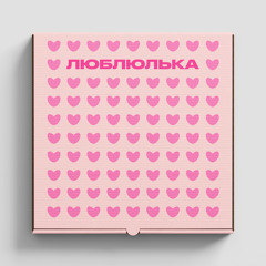 Люблюлька (Continuous Mix)