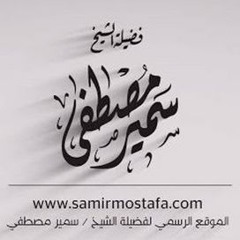 الشيخ سمير مصطفى