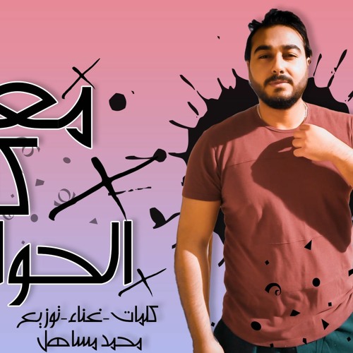 تراك " معدى كل الحواجز " كلمات - غناء - توزيع - محمد مساهل 2020