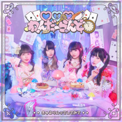 ♡♡♡わんだーらんど / きゅるりんってしてみて