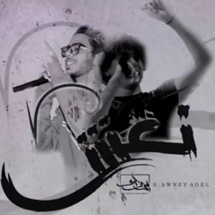 نعش Naa'sh || سيف ليو & عونى عادل