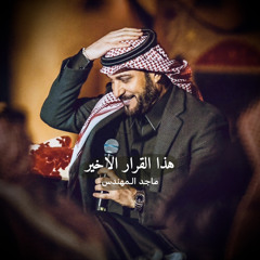 ‎⁨هذا القرار الاخير | ماجد المهندس