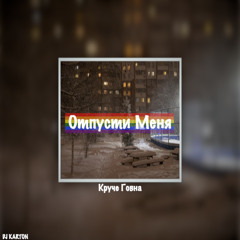 Отпусти Меня (Gay Remix)