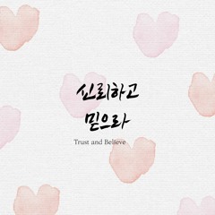 신뢰하고 믿으라 Trust and Believe