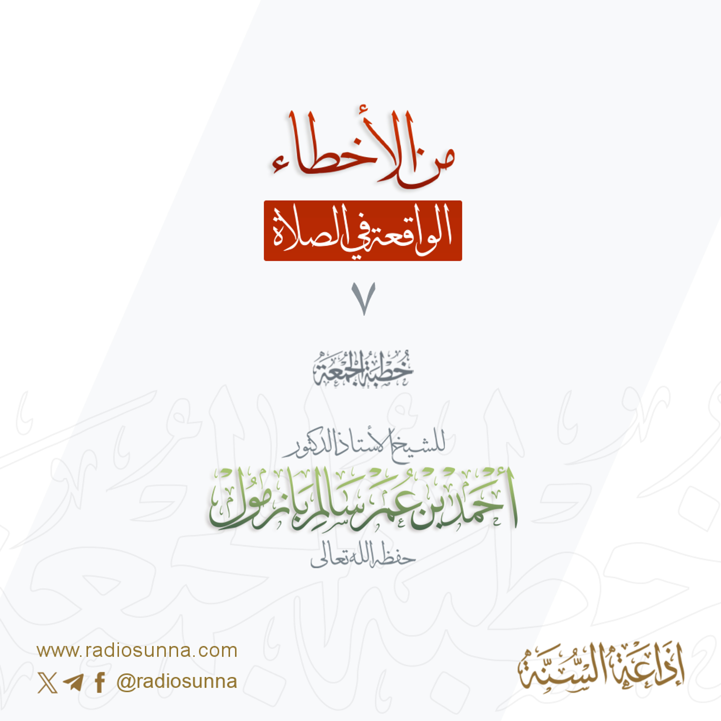 320 من الأخطاء الواقعة في الصلاة 7 خطبة الجمعة للشيخ أ د أحمد بازمول