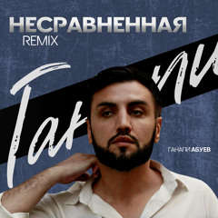 Несравненная (Remix)