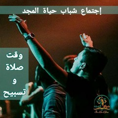 إجتماع الشباب(وقت تسبيح و صلاة ) ٩-١١-٢٠٢١ المرنم/بولس فؤاد.