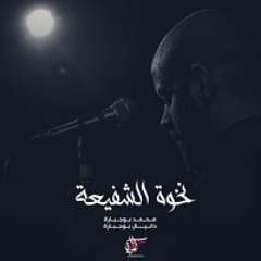 نخوة الشفيعة