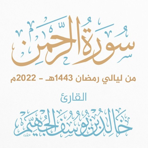 سورة الرحمن - ليالي رمضان 1443هـ 2022م | الشيخ د. خالد الجهيّم