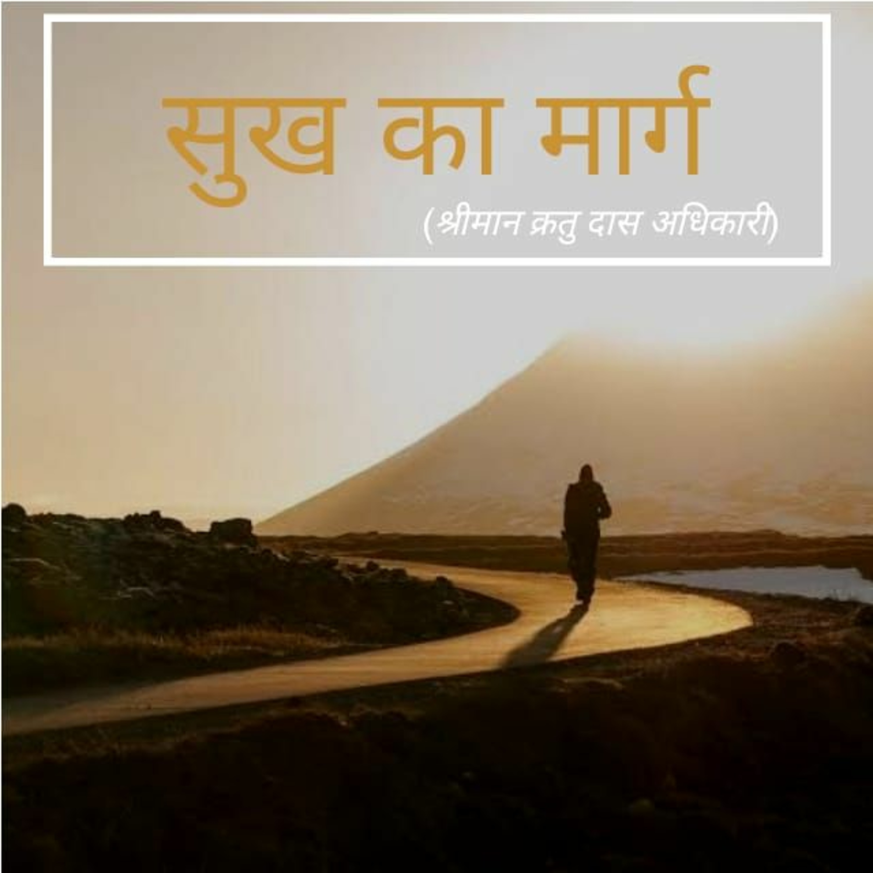 Shriman Kratu Das Adhikari