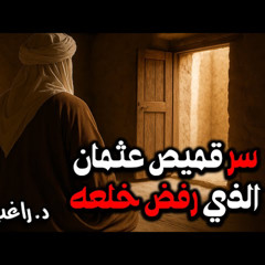 06- سر قميص عثمان الذي رفض خلعه - قصة الفتنة الكبرى