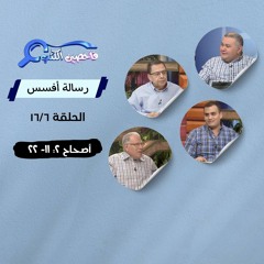 برنامج فاحصين الكتب - رسالة أفسس - أصحاح ٢: ١١- ٢٢ - الحلقة  ٢٤٥