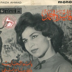 فايزة أحمد - (طقطوقة) يلا ينام إبني ... عام ١٩٦٣م