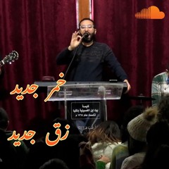 صلاة خمر جديد و زق جديد | الاخ مايكل فيليب