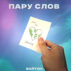 пару слов - вайтон (speed up)