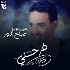 || طه سليمان - صباح النور || البوم فرحني
