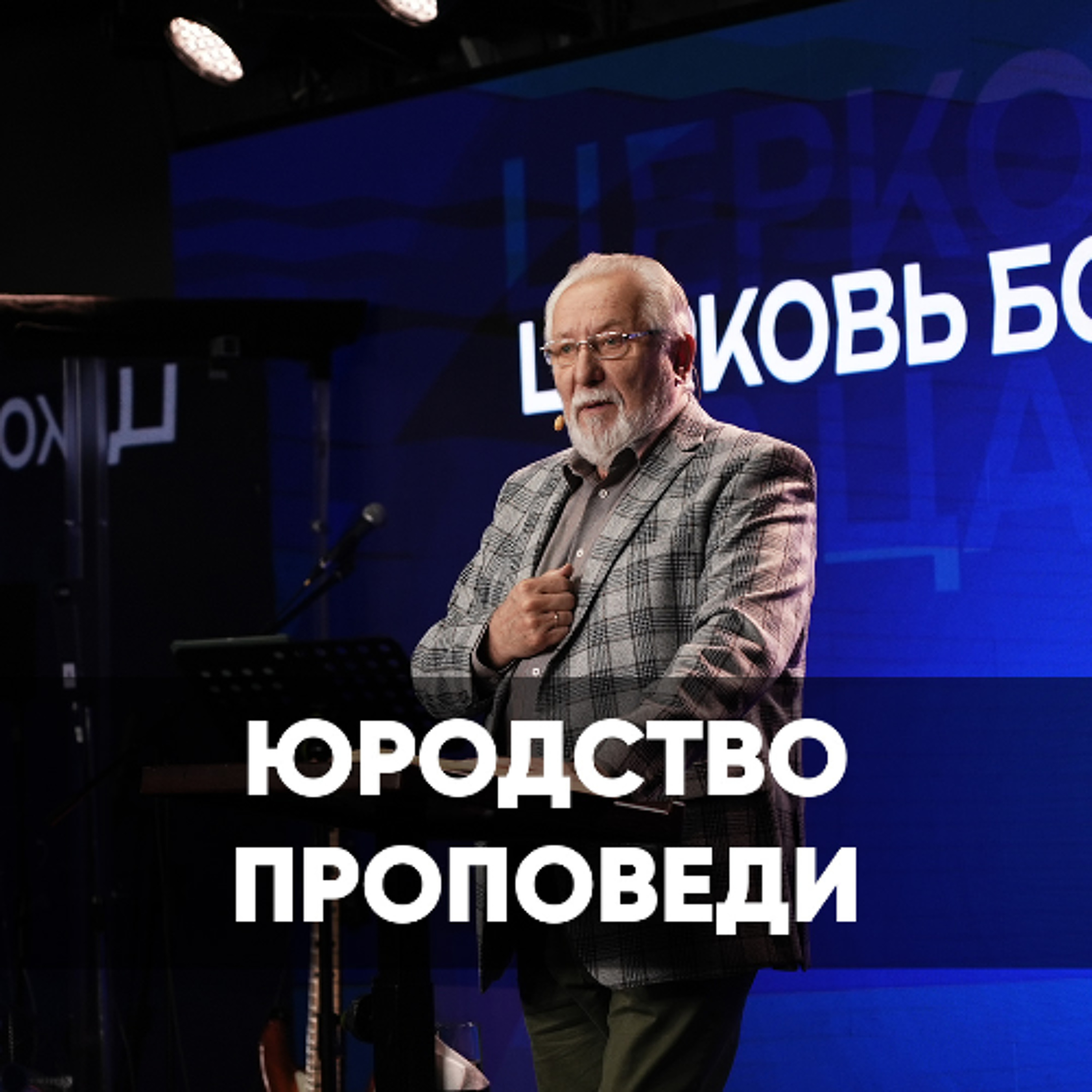 Юродство проповеди - 11 августа 2024 - Сергей Ряховский episode artwork