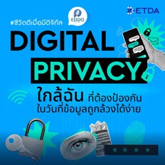 “Digital Privacy” ใกล้ฉัน ที่ต้องป้องกัน  ในวันที่ข้อมูลถูกล้วงได้ง่าย