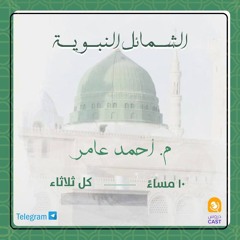الشمائل النبوية | الدرس الثالث