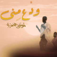 ودع منى