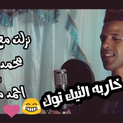 نزلت مع تمساح - محمد سعيد - احمد مكاوي