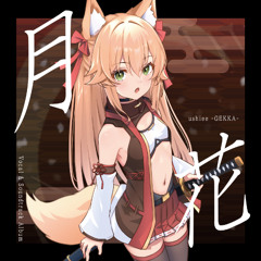 アメノウズメ -Amenouzume-