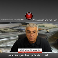 گفتار روز: حذف پول ملى: نماد فروپاشى - کورش عرفانی