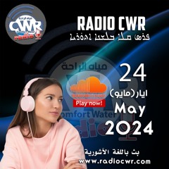 ايار(مايو) 24 البث الآشوري 2024 May