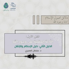الأدلة العقلية على وجود الله (دليل الإحكام والإتقان) - د.سلطان العميري