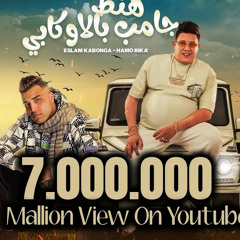 هنط جامب بالاوكابي( ملكوش في اللعبه انا اساسها ) حمو بيكا و اسلام كابونجا | توزيع فيجو الدخلاوي 2024