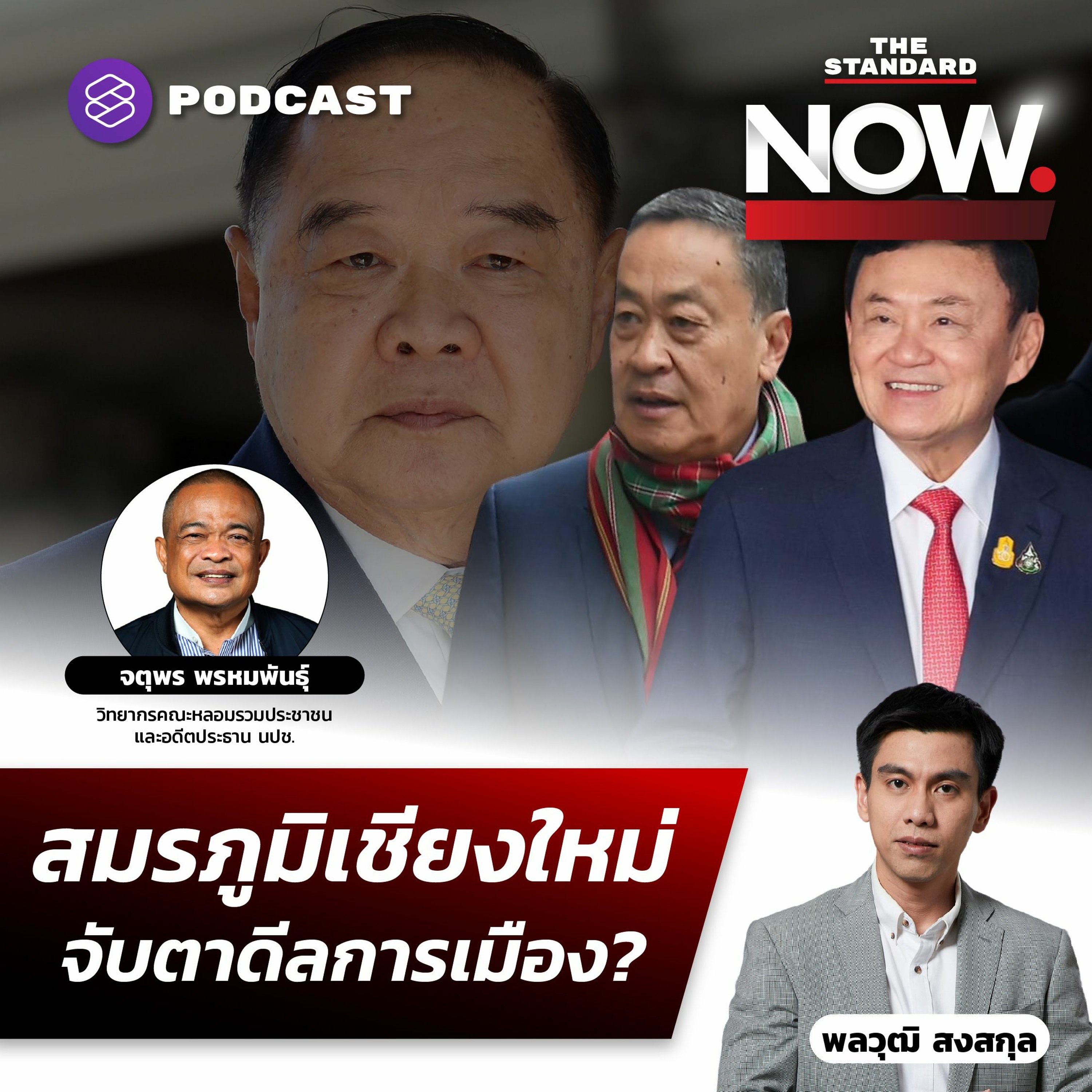 THE STANDARD NOW จับตา ทักษิณ-เศรษฐา ไปเชียงใหม่ ฟื้นศรัทธา-เปิดดีลการเมืองใหม่?