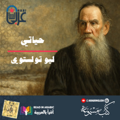 حياتي : ليو تولستوي | بصوت: نزار طه حاج أحمد