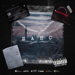 Radomskiy - Шанс