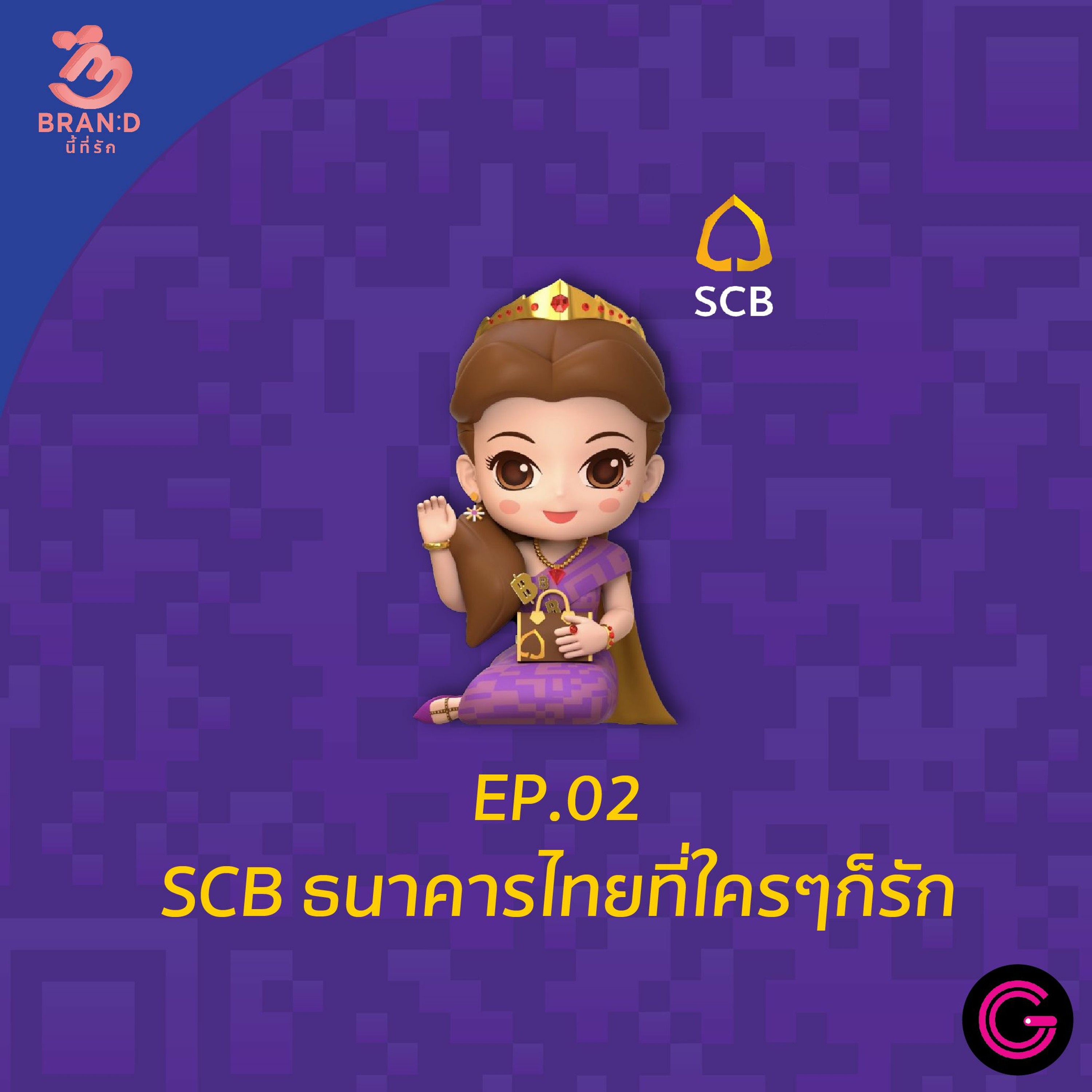 Brand นี้ที่รัก EP2  : SCB ธนาคารไทยที่ใครๆ ก็รัก