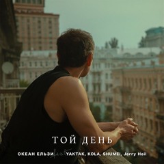 Океан Ельзи & YAKTAK & KOLA & SHUMEI & Jerry Heil — Той день [OE30 Edition]