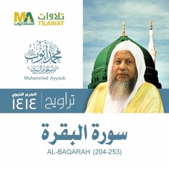 سورة البقرة (204-253) من تراويح المسجد النبوي 1414 - الشيخ محمد أيوب