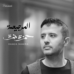 Hamza Namira - The Swing | حمزة نمرة - مرجيحة