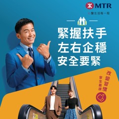 左右企穩 安全要緊 Hold the handrail, stand on either side