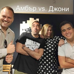 Амбър Хърд срещу Джони Деп (Тихо, филмът започва Е96)