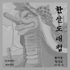 한산도대첩 (이순신장군님 만만세)