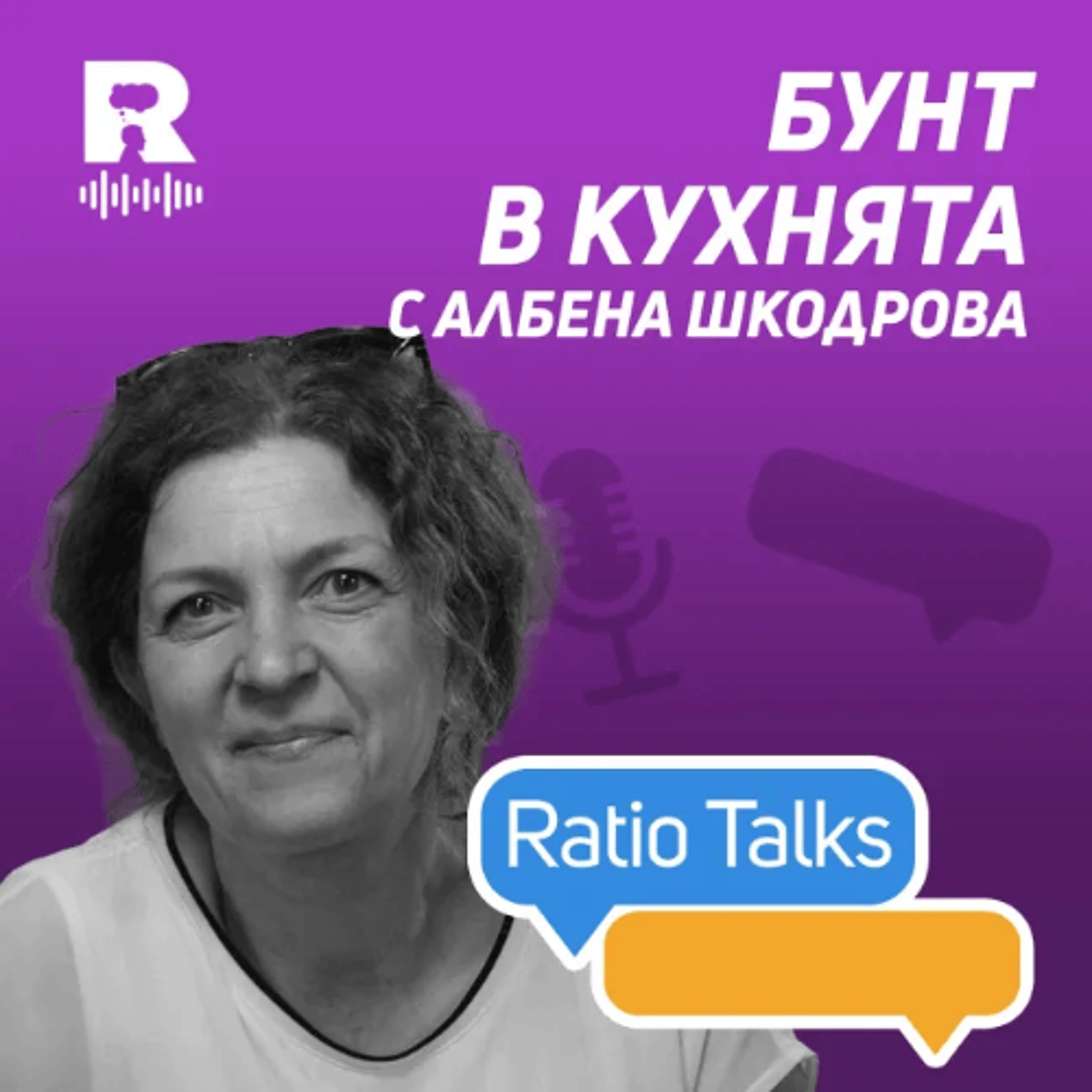 EP830 - Бунт в кухнята с Албена Шкодрова [Ratio Talks] episode artwork