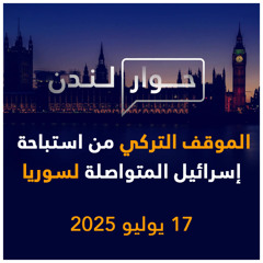 الموقف التركي من استباحة الكيان الصهيوني المتكررة لسوريا | حوار لندن