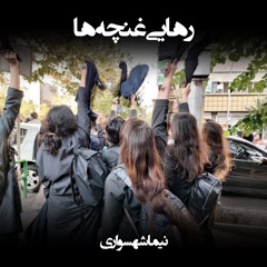 شعر صوتی رهایی غنچه‌ها - اثر نیما شهسواری - #نه_به_جمهوری_اسلامی