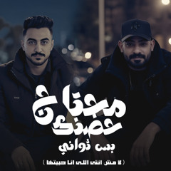 محتاج حضنك بس ثوانى - لا مش انتى اللى انا حبيتها - مصطفى الجن و هادى الصغير - توزيع دولسى برودكشن