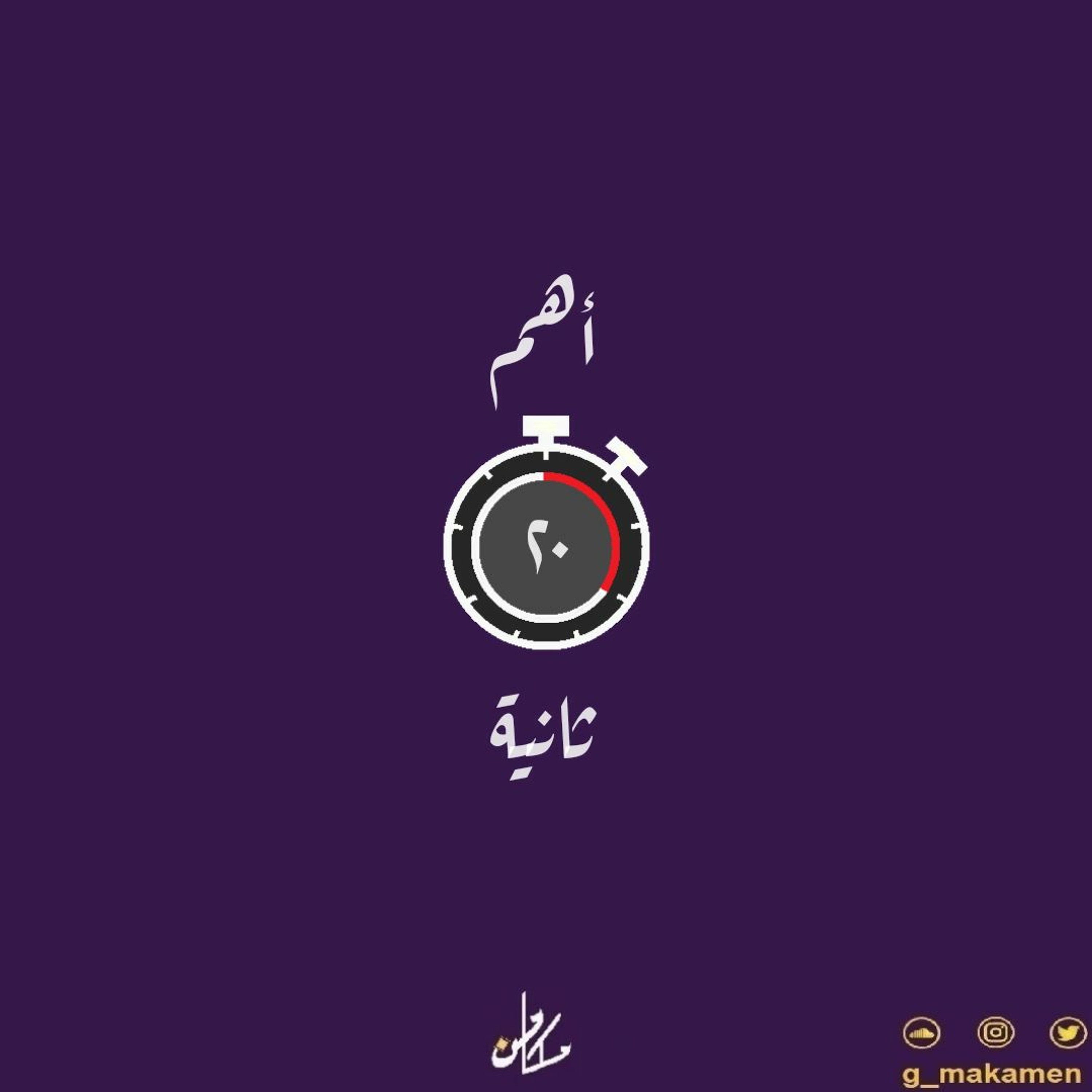 أهم عشرين ثانية