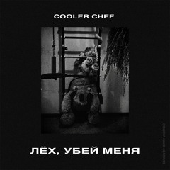 Лёх, убей меня - Cooler Chef | FREE DOWNLOAD